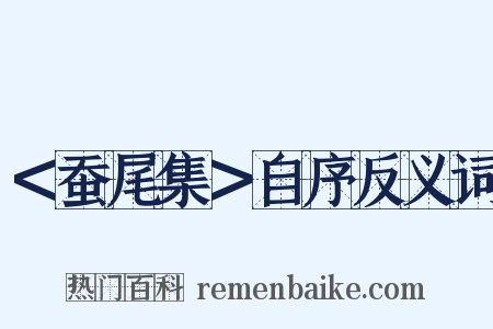 ＜蚕尾集＞自序反义词是什么意思的图片